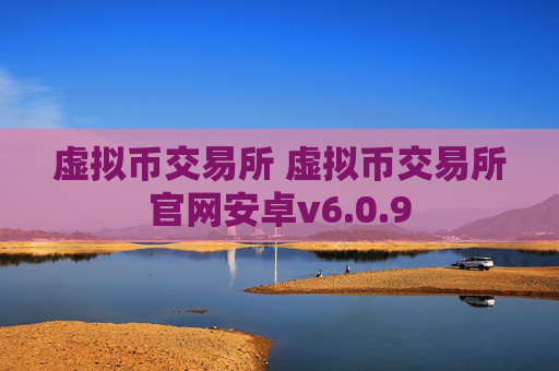 虚拟币交易所 虚拟币交易所官网安卓v6.0.9