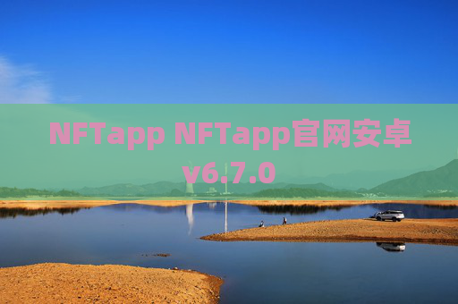 NFTapp NFTapp官网安卓v6.7.0