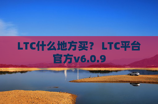 LTC什么地方买？ LTC平台官方v6.0.9