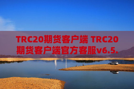 TRC20期货客户端 TRC20期货客户端官方客服v6.5.8