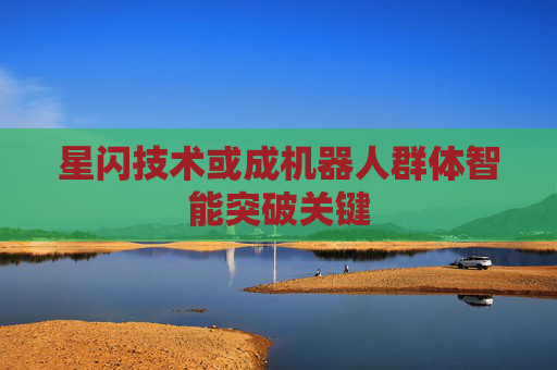 星闪技术或成机器人群体智能突破关键
