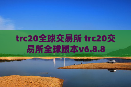 trc20全球交易所 trc20交易所全球版本v6.8.8