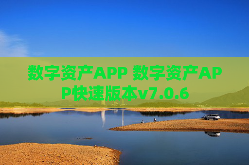 数字资产APP 数字资产APP快速版本v7.0.6