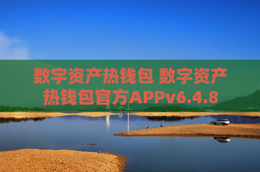 数字资产热钱包 数字资产热钱包官方APPv6.4.8