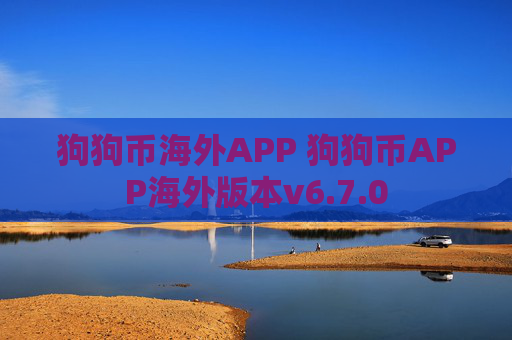 狗狗币海外APP 狗狗币APP海外版本v6.7.0