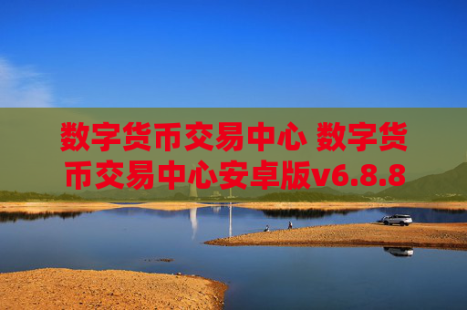 数字货币交易中心 数字货币交易中心安卓版v6.8.8