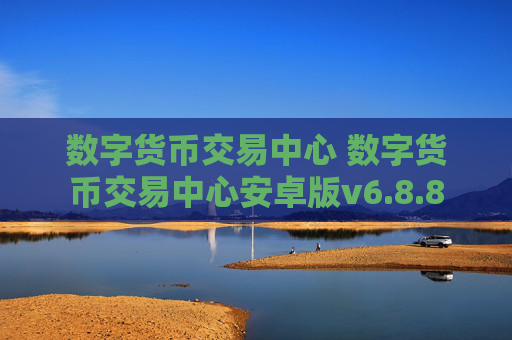 数字货币交易中心 数字货币交易中心安卓版v6.8.8