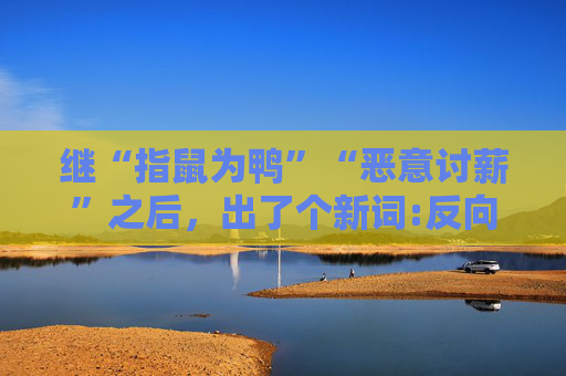 继“指鼠为鸭”“恶意讨薪”之后，出了个新词:反向公示