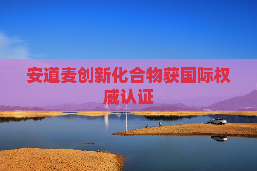 安道麦创新化合物获国际权威认证