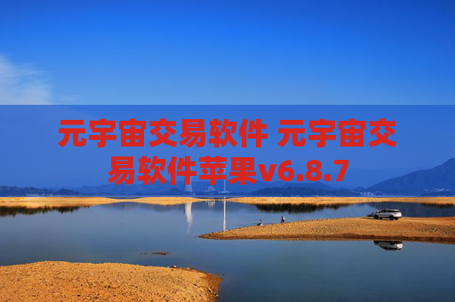 元宇宙交易软件 元宇宙交易软件苹果v6.8.7