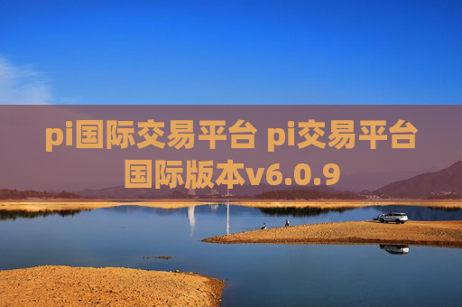 pi国际交易平台 pi交易平台国际版本v6.0.9