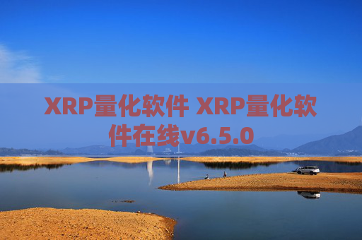 XRP量化软件 XRP量化软件在线v6.5.0