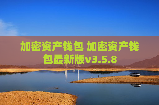 加密资产钱包 加密资产钱包最新版v3.5.8