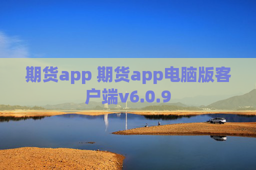 期货app 期货app电脑版客户端v6.0.9