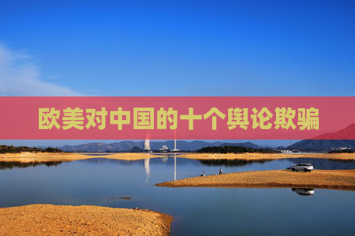 欧美对中国的十个舆论欺骗