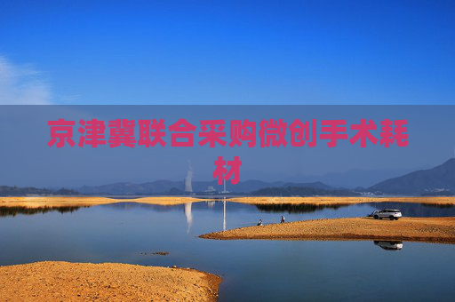 京津冀联合采购微创手术耗材