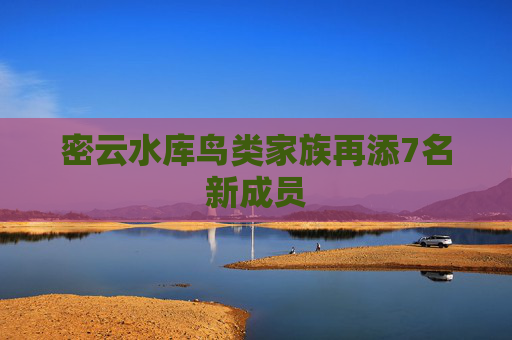 密云水库鸟类家族再添7名新成员