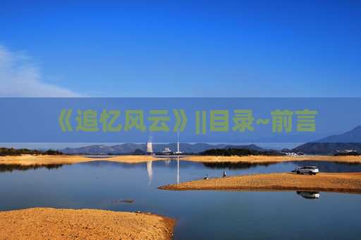 《追忆风云》||目录~前言
