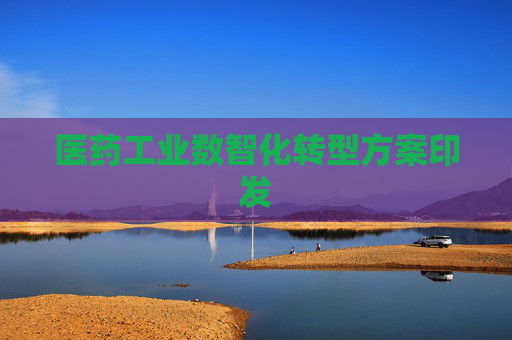 医药工业数智化转型方案印发