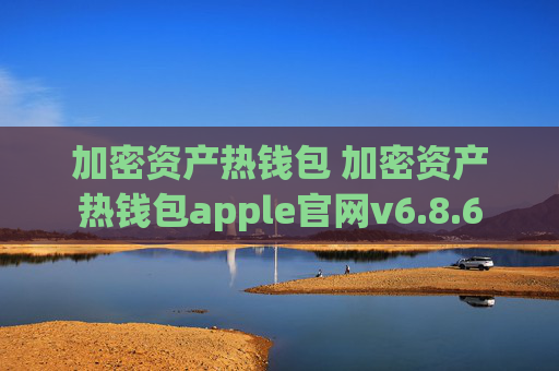 加密资产热钱包 加密资产热钱包apple官网v6.8.6
