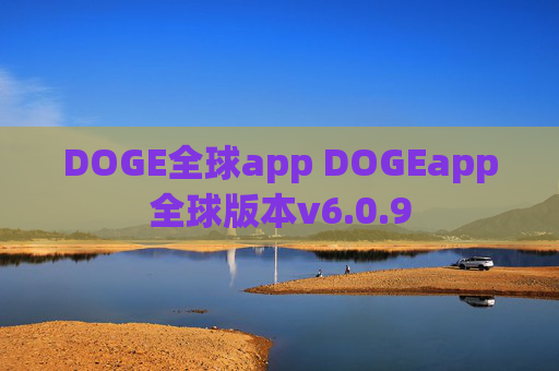 DOGE全球app DOGEapp全球版本v6.0.9