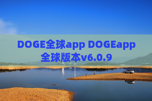 DOGE全球app DOGEapp全球版本v6.0.9