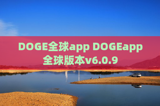 DOGE全球app DOGEapp全球版本v6.0.9