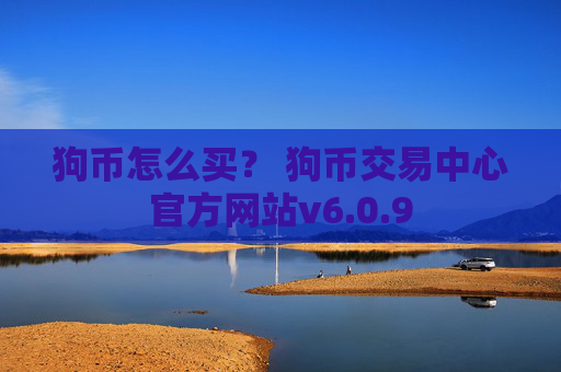 狗币怎么买？ 狗币交易中心官方网站v6.0.9