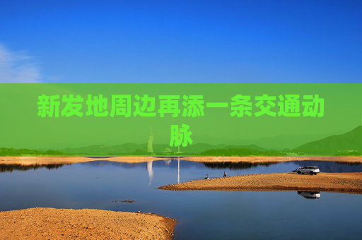 新发地周边再添一条交通动脉