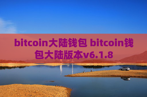 bitcoin大陆钱包 bitcoin钱包大陆版本v6.1.8