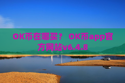 OK币在哪买？ OK币app官方网站v6.4.8