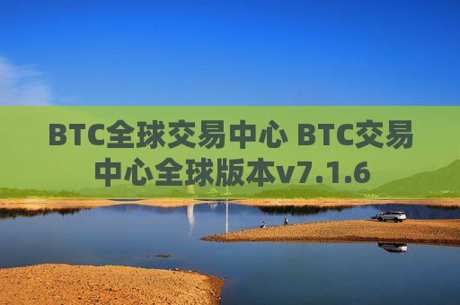 BTC全球交易中心 BTC交易中心全球版本v7.1.6