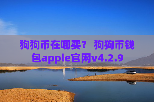 狗狗币在哪买？ 狗狗币钱包apple官网v4.2.9