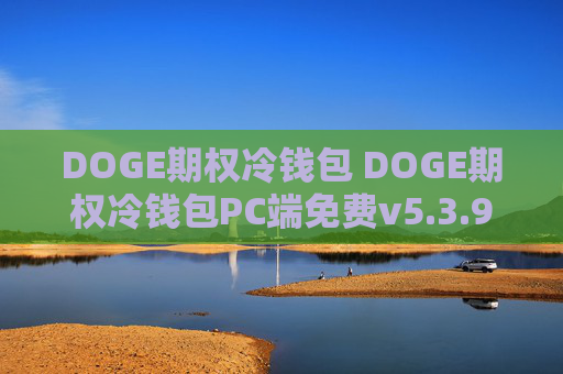 DOGE期权冷钱包 DOGE期权冷钱包PC端免费v5.3.9