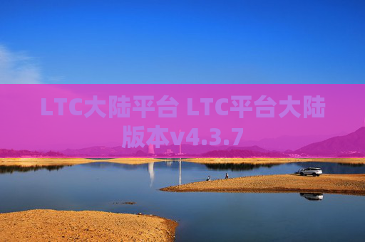 LTC大陆平台 LTC平台大陆版本v4.3.7