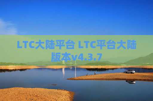 LTC大陆平台 LTC平台大陆版本v4.3.7