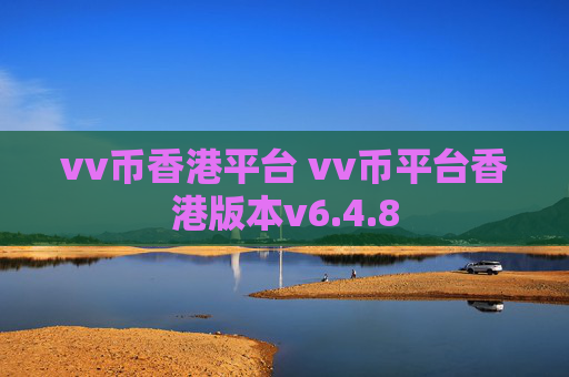 vv币香港平台 vv币平台香港版本v6.4.8