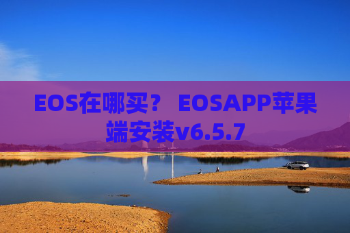EOS在哪买？ EOSAPP苹果端安装v6.5.7
