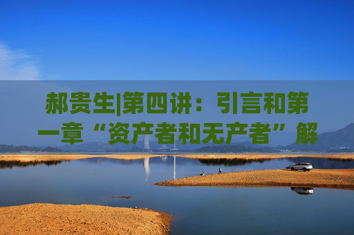 郝贵生|第四讲：引言和第一章“资产者和无产者”解读（二）
