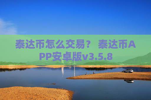 泰达币怎么交易？ 泰达币APP安卓版v3.5.8