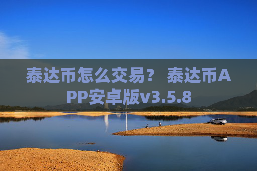 泰达币怎么交易？ 泰达币APP安卓版v3.5.8