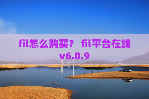 fil怎么购买？ fil平台在线v6.0.9