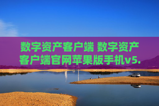 数字资产客户端 数字资产客户端官网苹果版手机v5.3.9