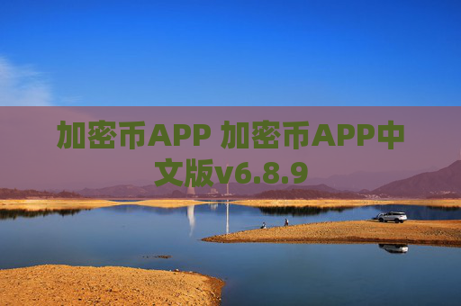 加密币APP 加密币APP中文版v6.8.9