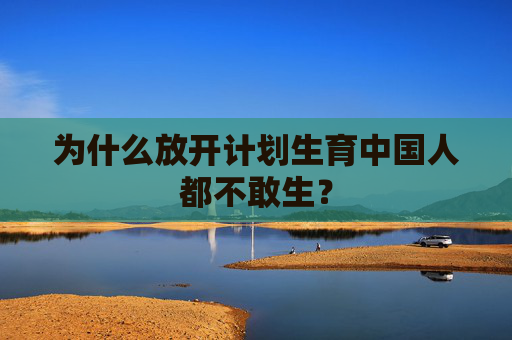 为什么放开计划生育中国人都不敢生？