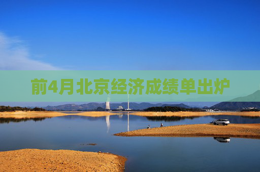 前4月北京经济成绩单出炉