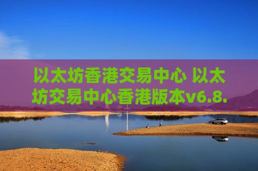 以太坊香港交易中心 以太坊交易中心香港版本v6.8.9