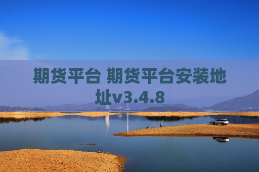 期货平台 期货平台安装地址v3.4.8
