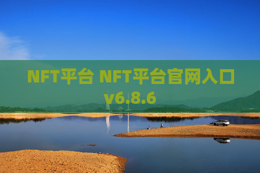NFT平台 NFT平台官网入口v6.8.6