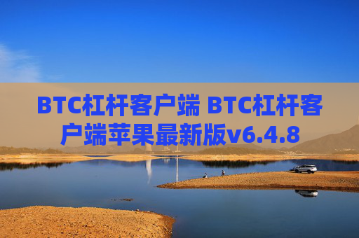 BTC杠杆客户端 BTC杠杆客户端苹果最新版v6.4.8